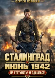 Сталинград - Том 1.