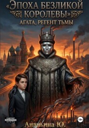 Эпоха безликой королевы