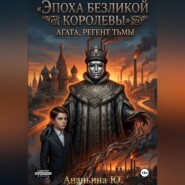 Эпоха безликой королевы