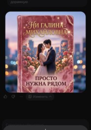 Просто нужна рядом