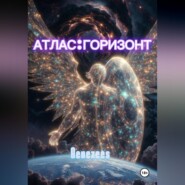 АТЛАС:ГОРИЗОНТ