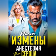После Измены. Анестезия для Сердца