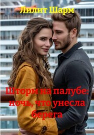 Шторм на палубе: ночь, что унесла берега
