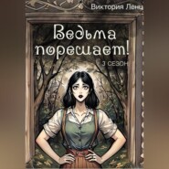 Ведьма порешает! 3 сезон