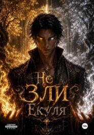 Не ЗЛИ Екуля