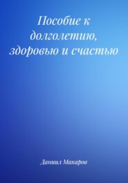Пособие к долголетию, здоровью и счастью