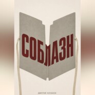 Соблазн