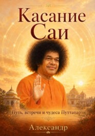 Касание Саи