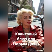Квантовый блюз для Нормы Джин