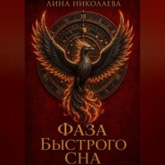 Фаза быстрого сна