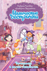 Магические сестрички. Вечеринка в замке-невидимке