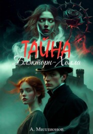 Тайна Блэкторн-Холла