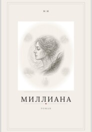 Миллиана