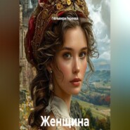 Женщина между морем и горами
