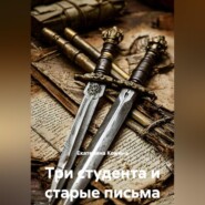 Три студента и старые письма