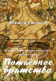 Потаённое братство