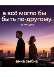А все могло бы быть по-другому