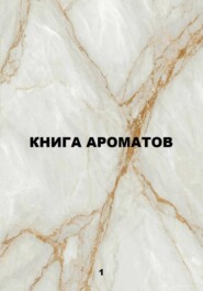 Книга ароматов