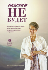 Разлуки не будет: Как пережить страдания или смерть близких и другие кризисные ситуации