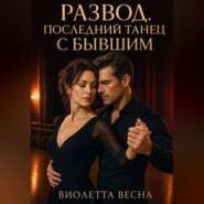 Развод. Последний танец с бывшим