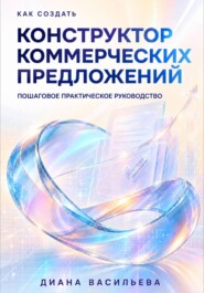Как создать конструктор коммерческих предложений