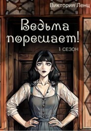 Ведьма порешает! 1 сезон