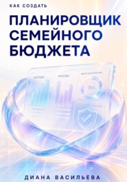 Как создать планировщик семейного бюджета