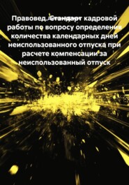 Правовед. Стандарт кадровой работы по вопросу определения количества календарных дней неиспользованного отпуска при расчете компенсации за неиспользованный отпуск