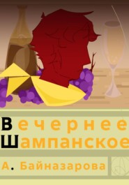 Вечернее шампанское