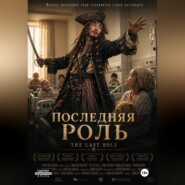 "Последняя роль"