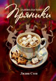 Дьявольские пряники