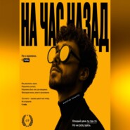На час назад