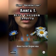 Лето, в котором снова ты
