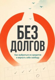 Без долгов
