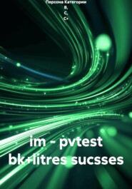 im - pvtest bk+litres sucsses