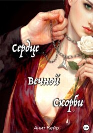 Сердце Вечной Скорби
