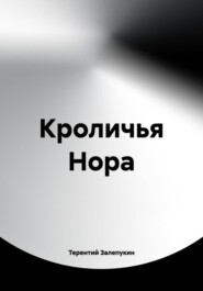 Кроличья Нора