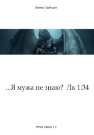 ...Я мужа не знаю?  Лк 1:34