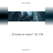 ...Я мужа не знаю?  Лк 1:34