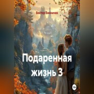 Подаренная жизнь 3