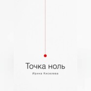 Точка ноль