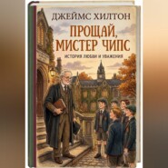 Прощай, мистер Чипс
