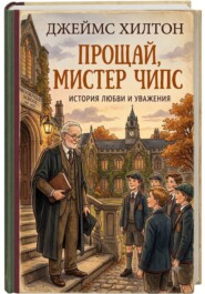 Прощай, мистер Чипс