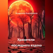 Хранители последнего вздоха