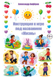 Инструкция к игре под названием «Жизнь»