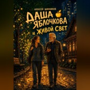 Даша Яблочкова и живой свет. Научно-фантастический рассказ