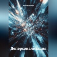 Деперсонализация