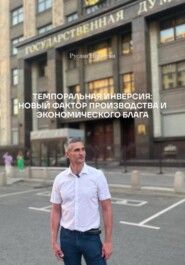 ТЕМПОРАЛЬНАЯ ИНВЕРСИЯ: НОВЫЙ ФАКТОР ПРОИЗВОДСТВА И ЭКОНОМИЧЕСКОГО БЛАГА