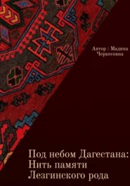 Под небом Дагестана: Нить памяти Лезгинского народа