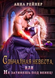 Случайная невеста. или Не затянешь под венец!